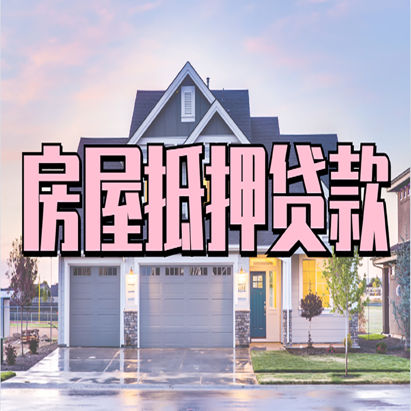 牟平重庆抵押贷款办理流程及申请条件