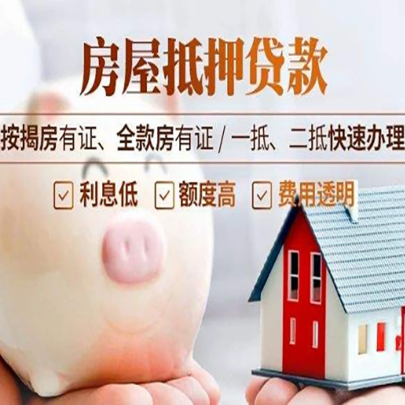 牟平申请房屋抵押贷款需要的注意事项--重庆房屋抵押贷款