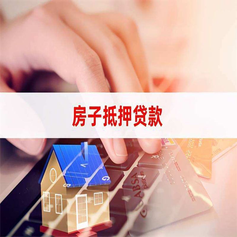 牟平房产抵押贷款条件|牟平房屋抵押贷款