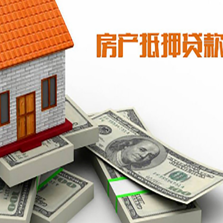 牟平房子抵押贷款需要什么手续