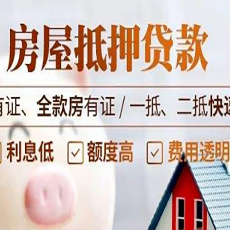 牟平房子抵押贷款应该怎样选择还款方式?