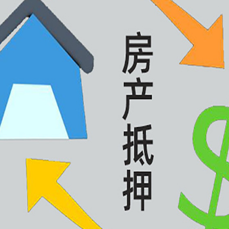 牟平房产抵押贷款还款方式