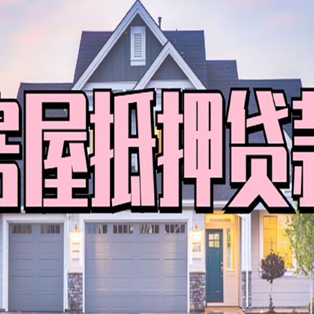 牟平房产抵押贷款详细办理流程