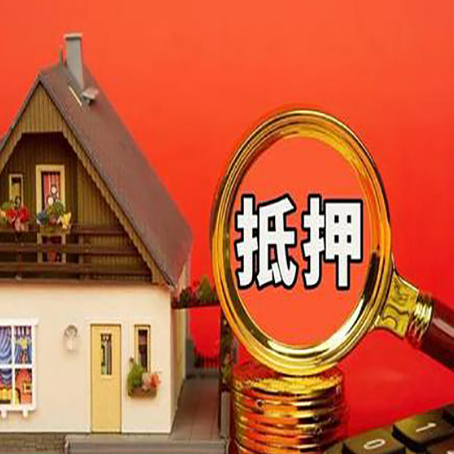 牟平房产抵押贷款有哪些限制