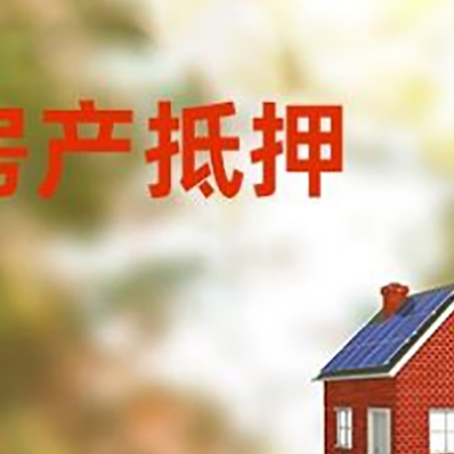牟平房屋抵押贷款还不上怎么办