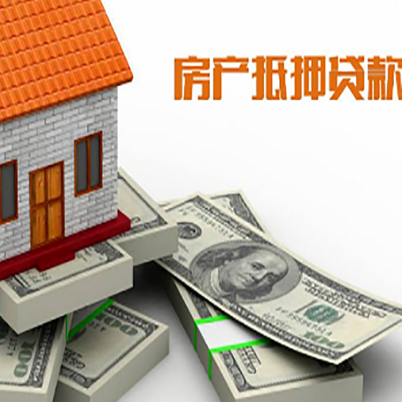 牟平房产抵押贷款怎么办理？
