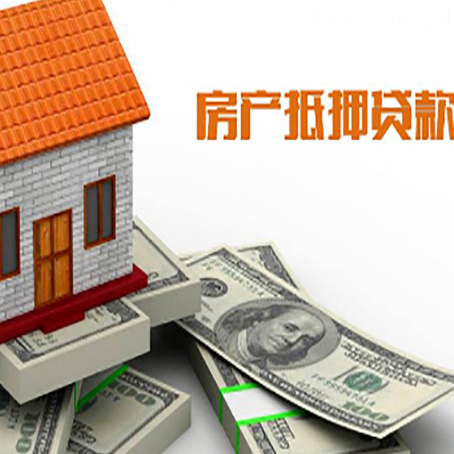 牟平房子抵押贷款能贷多少？