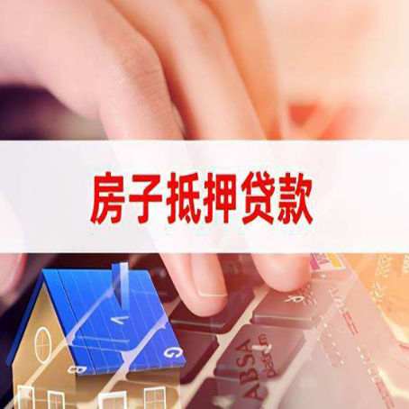 牟平房屋抵押贷款征信有问题能办理吗?