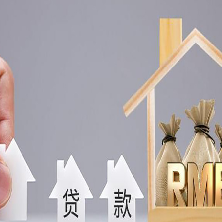 牟平房产抵押贷款更低利率解析