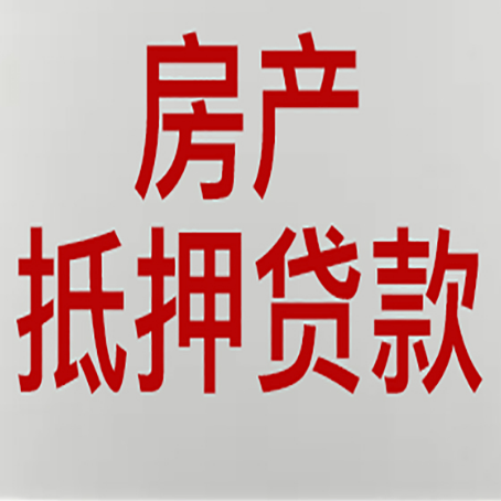 牟平农商银行经营抵押贷贷款要什么条件
